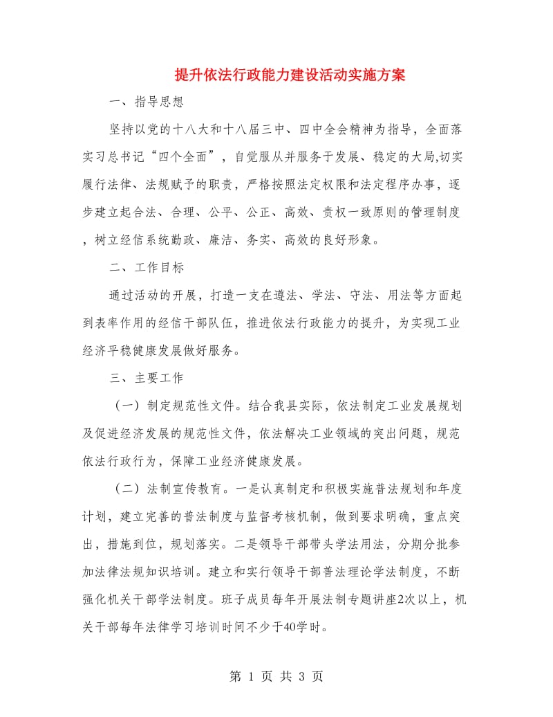 提升依法行政能力建设活动实施方案.doc_第1页