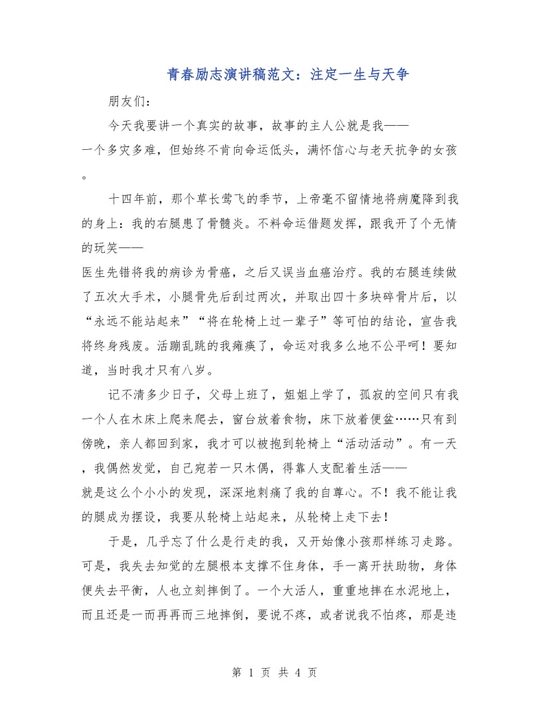 青春励志演讲稿范文：注定一生与天争.doc_第1页