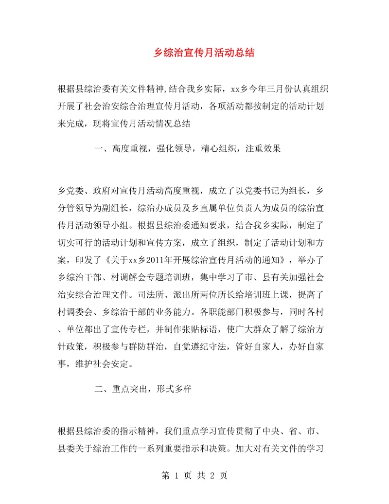 乡综治宣传月活动总结.doc_第1页