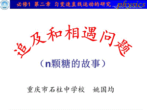 高中物理必修1追及和相遇問題.ppt