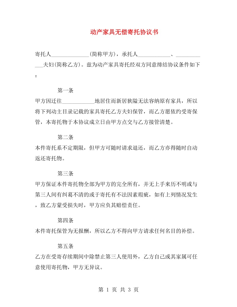 动产家具无偿寄托协议书.doc_第1页