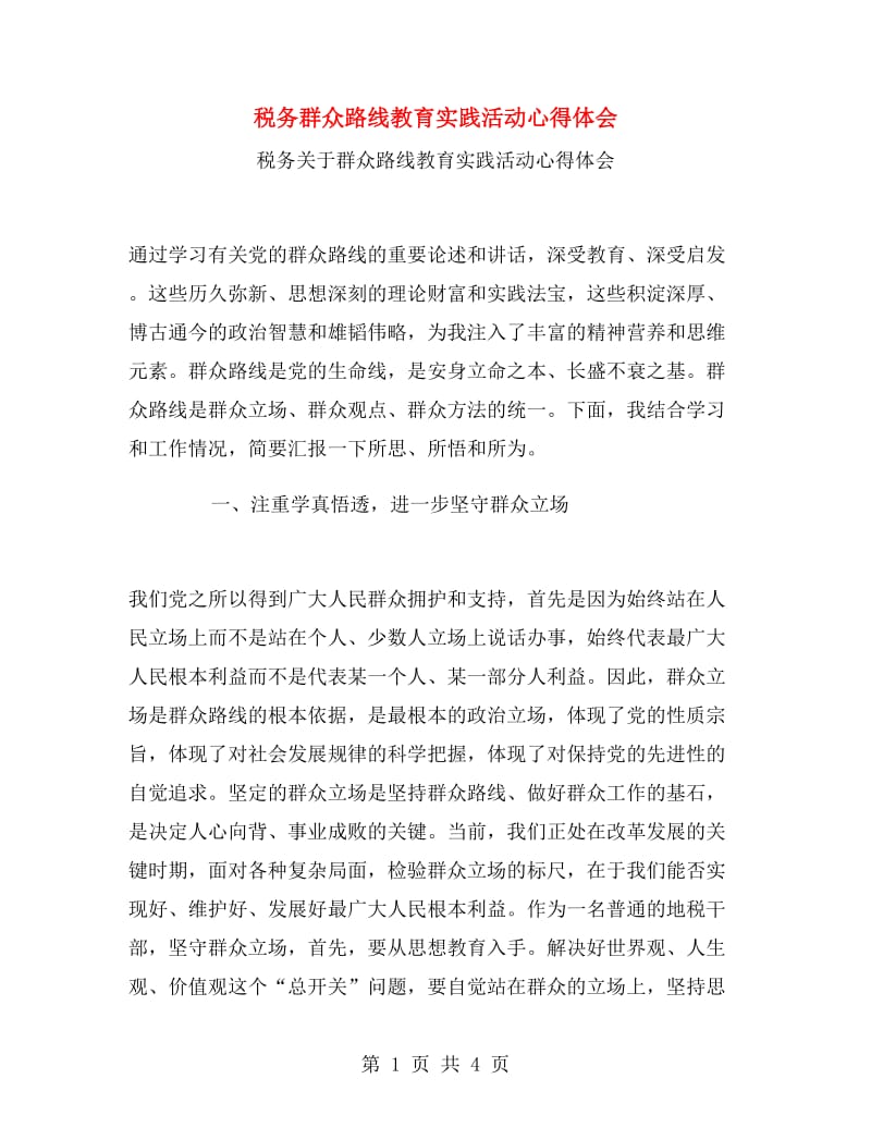 税务群众路线教育实践活动心得体会.doc_第1页