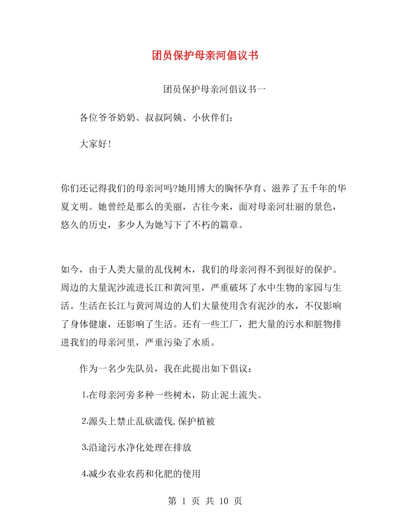 团员保护母亲河倡议书.doc_第1页