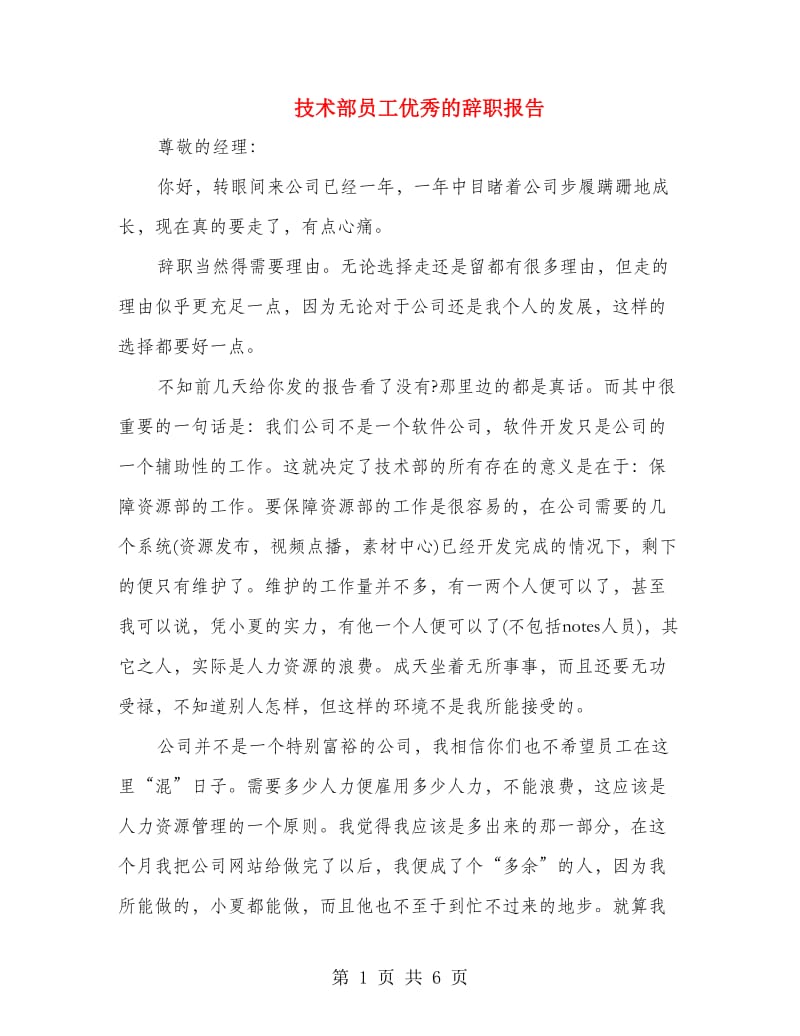 技术部员工优秀的辞职报告.doc_第1页