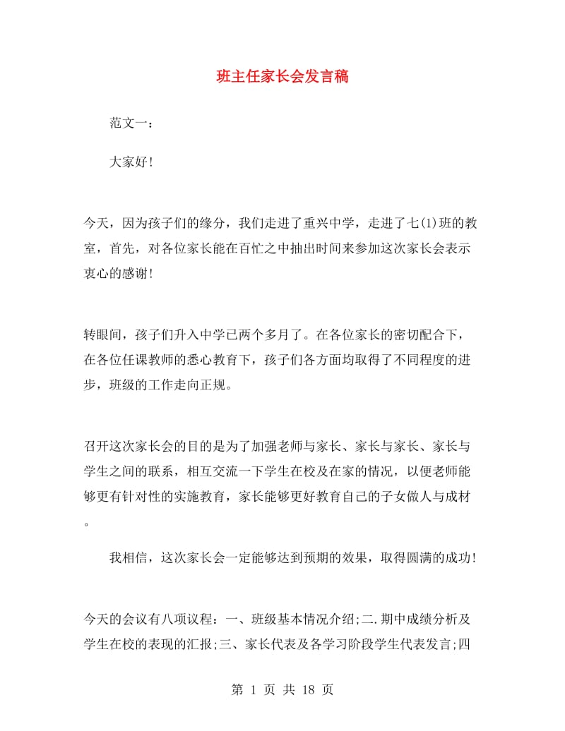 班主任家长会发言稿.doc_第1页