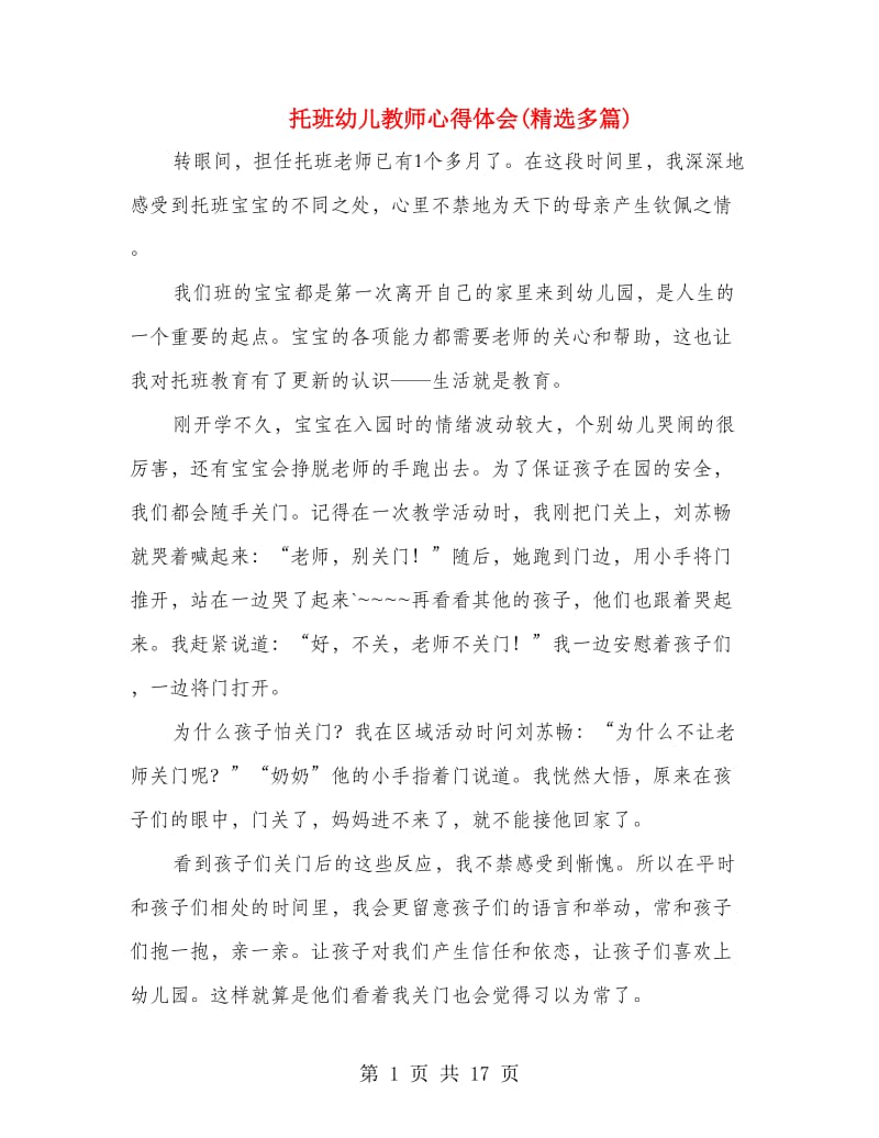 托班幼儿教师心得体会(精选多篇).doc_第1页