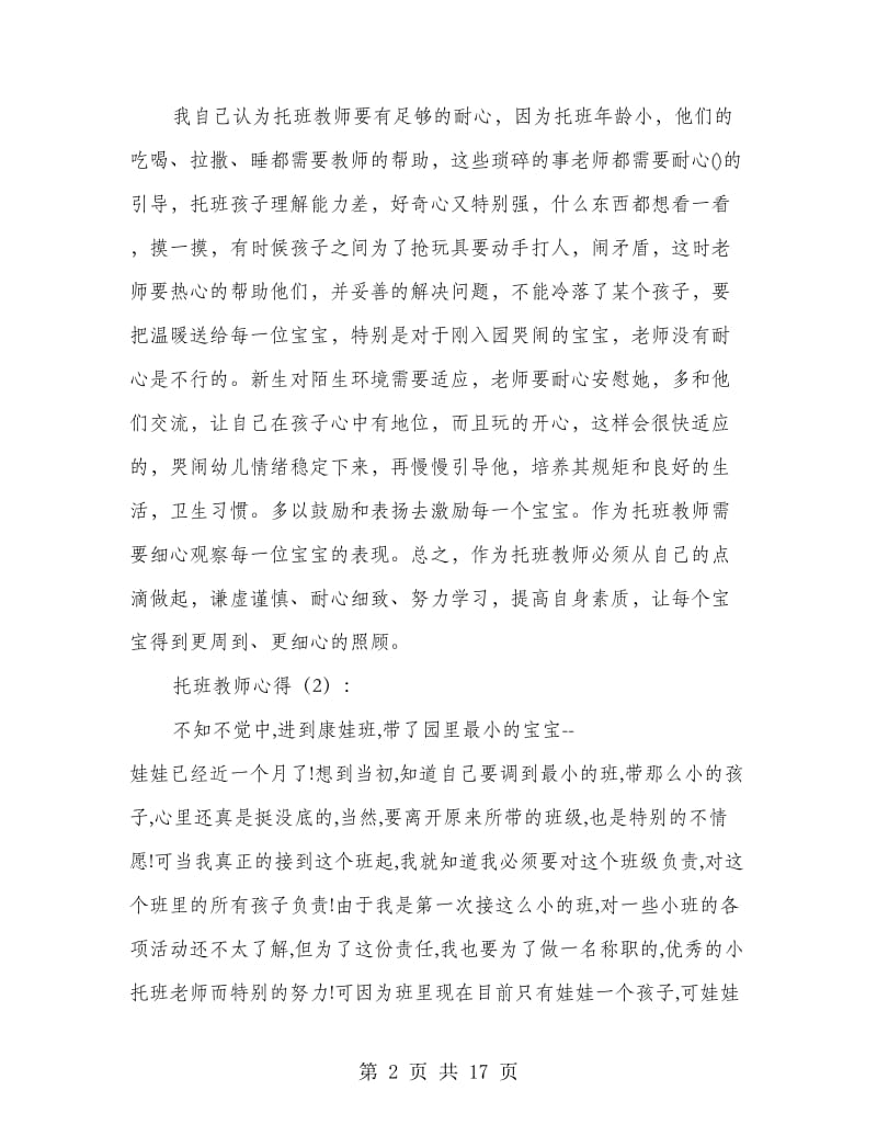 托班幼儿教师心得体会(精选多篇).doc_第2页