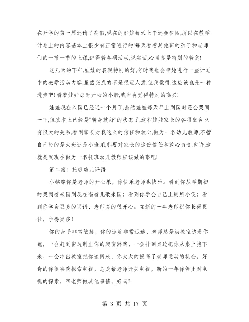 托班幼儿教师心得体会(精选多篇).doc_第3页