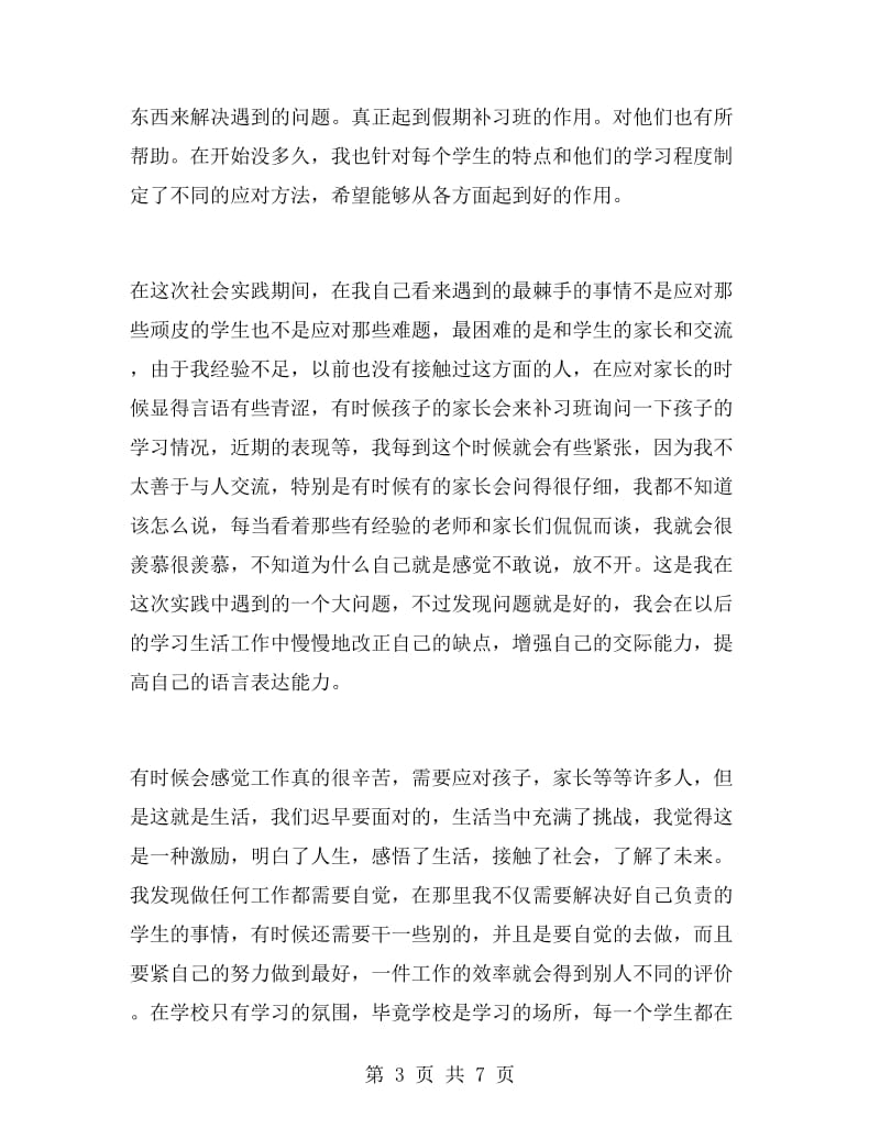 假期补习班辅导实习报告书.doc_第3页