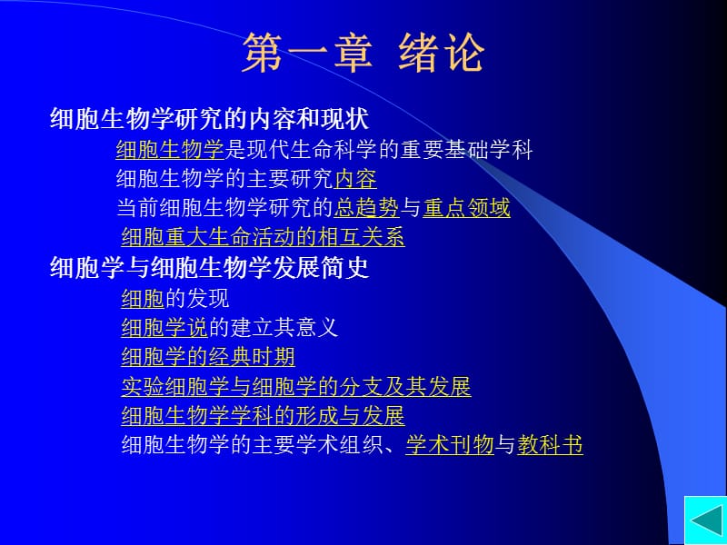 细胞生物学研究的内容和现状.ppt_第1页