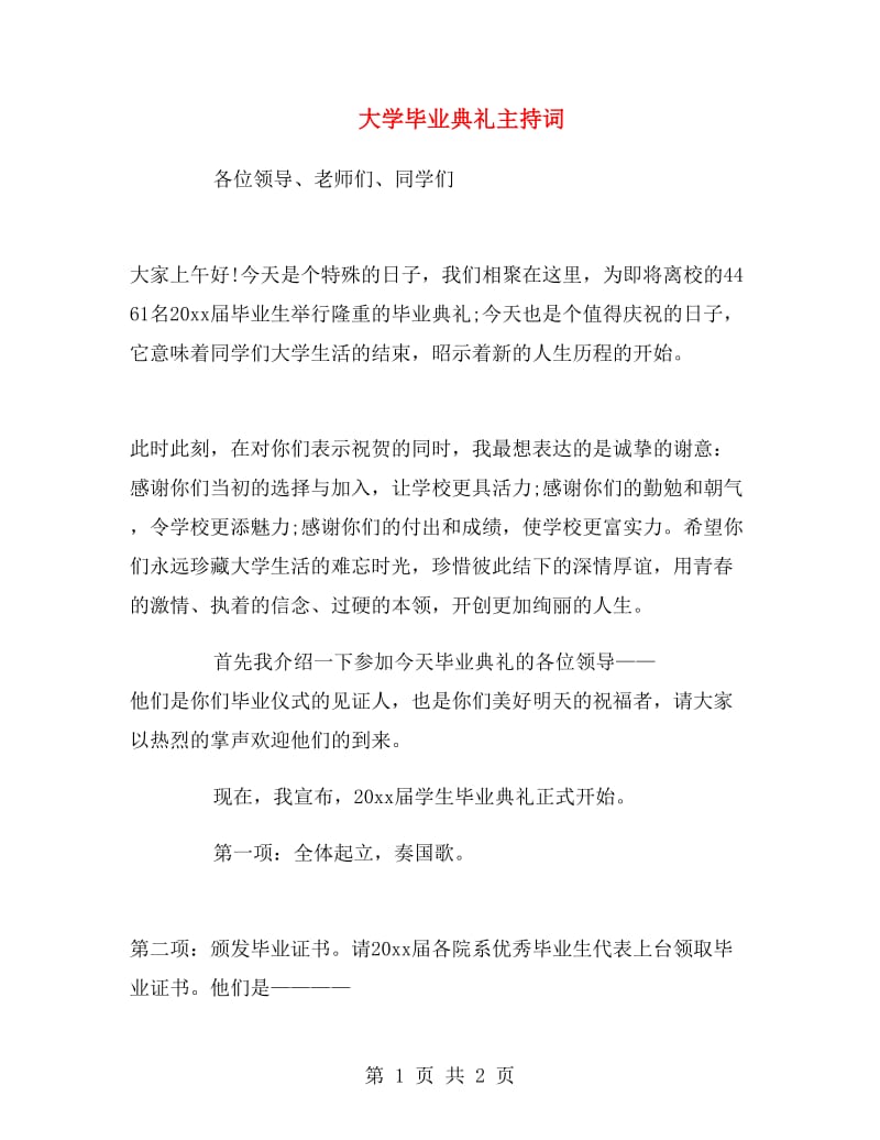 大学毕业典礼主持词.doc_第1页