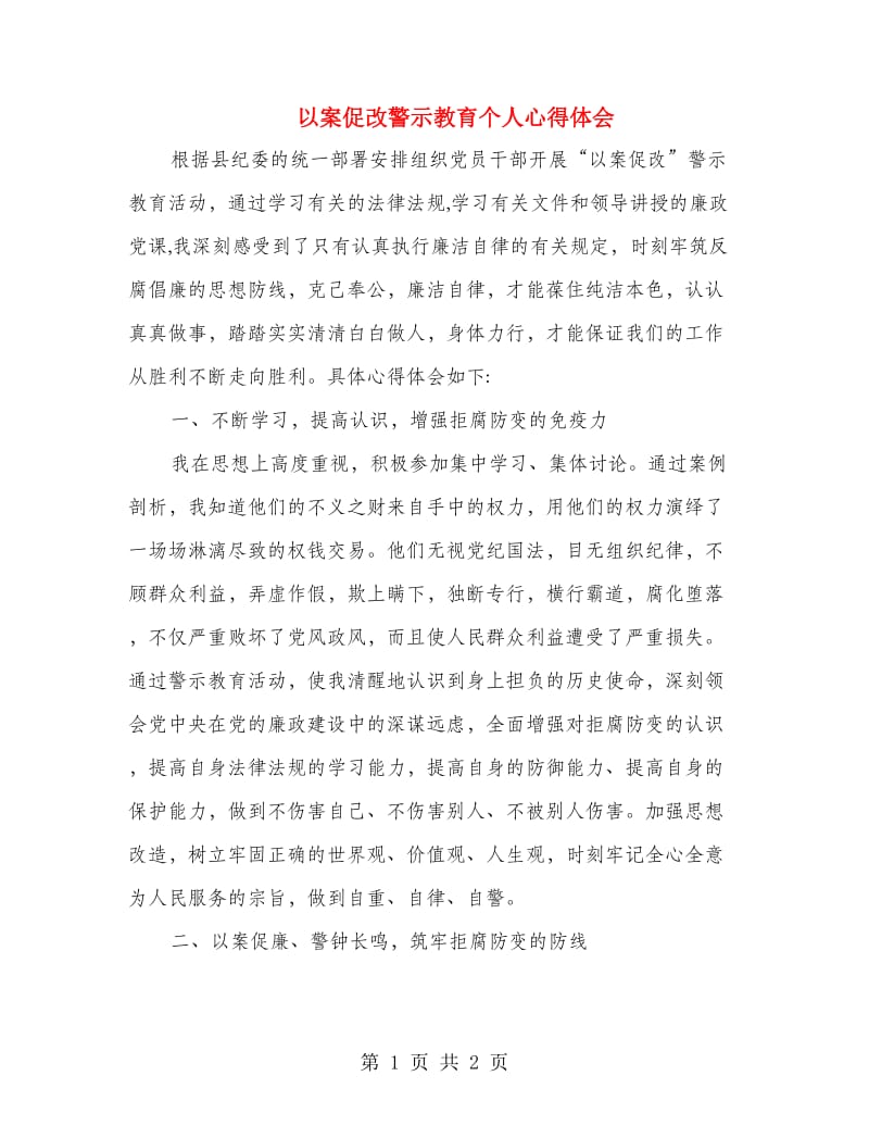 以案促改警示教育个人心得体会.doc_第1页