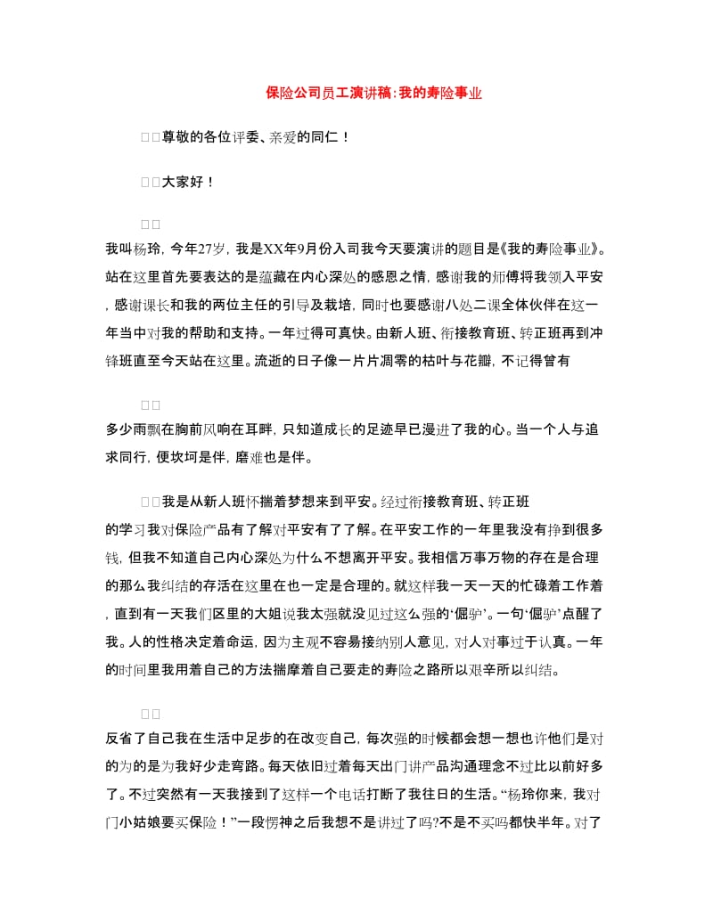 保险公司员工演讲稿：我的寿险事业.doc_第1页