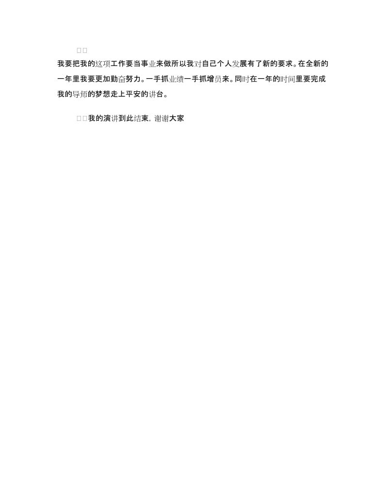 保险公司员工演讲稿：我的寿险事业.doc_第3页