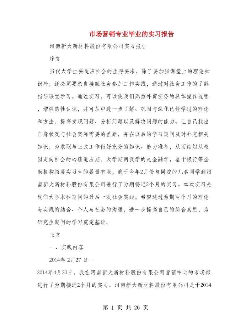 市场营销专业毕业的实习报告.doc_第1页