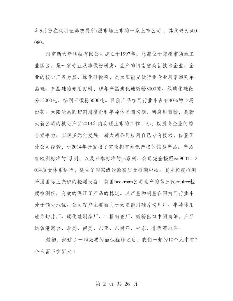 市场营销专业毕业的实习报告.doc_第2页