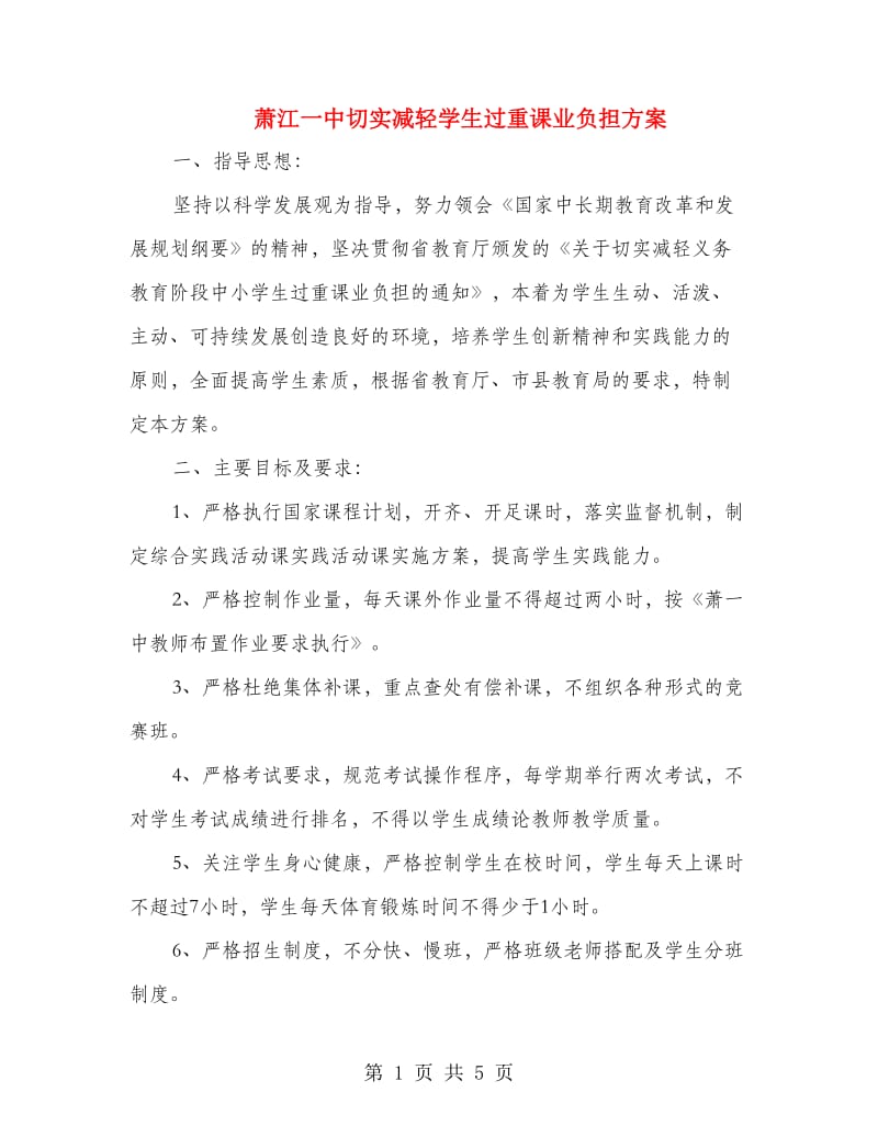 萧江一中切实减轻学生过重课业负担方案.doc_第1页