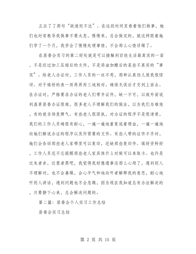 居委会工作实习日记.doc_第2页