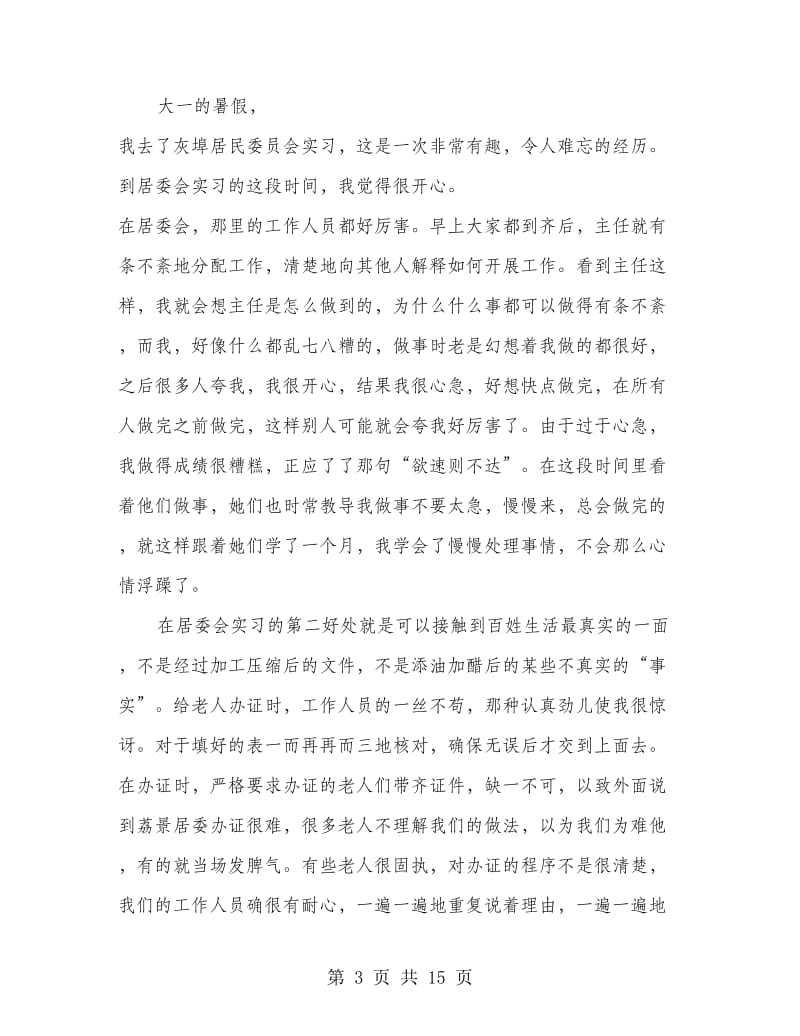 居委会工作实习日记.doc_第3页