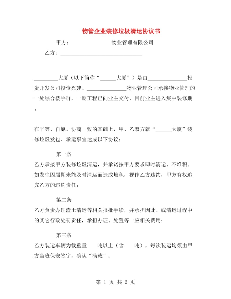 物管企业装修垃圾清运协议书.doc_第1页