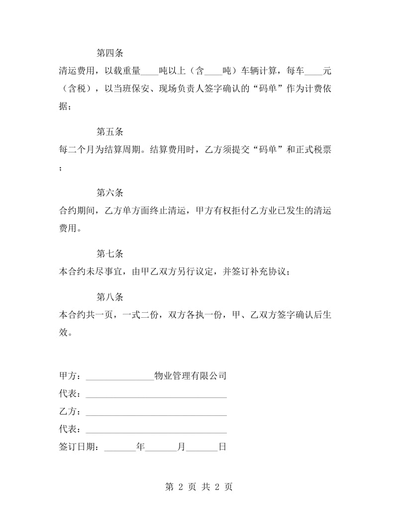 物管企业装修垃圾清运协议书.doc_第2页