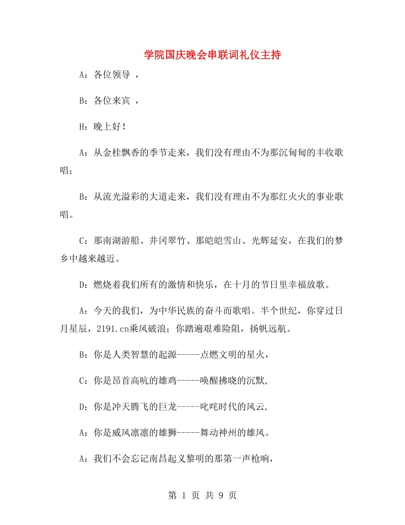 学院国庆晚会串联词礼仪主持.doc_第1页