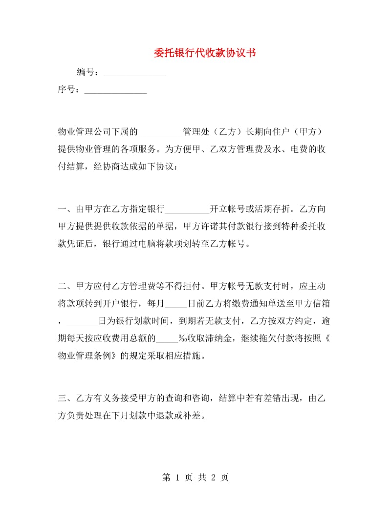 委托银行代收款协议书.doc_第1页