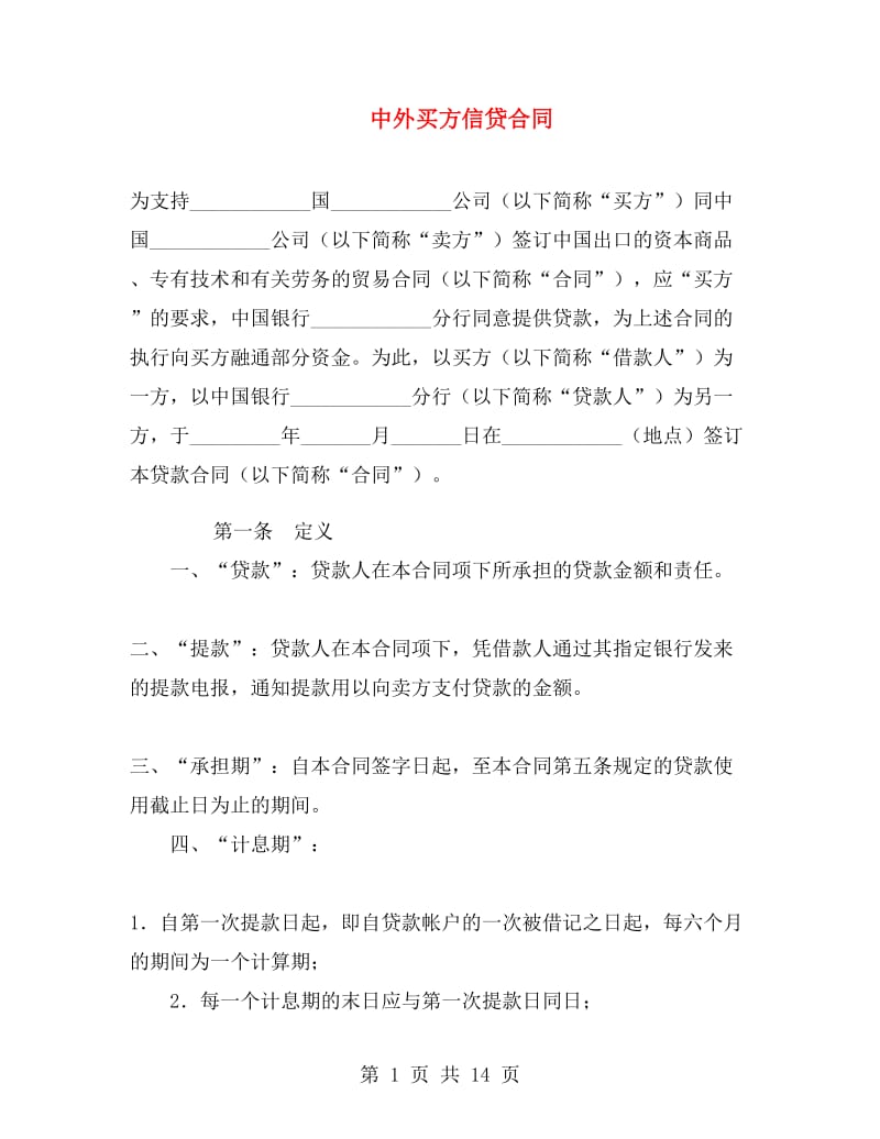 中外买方信贷合同.doc_第1页