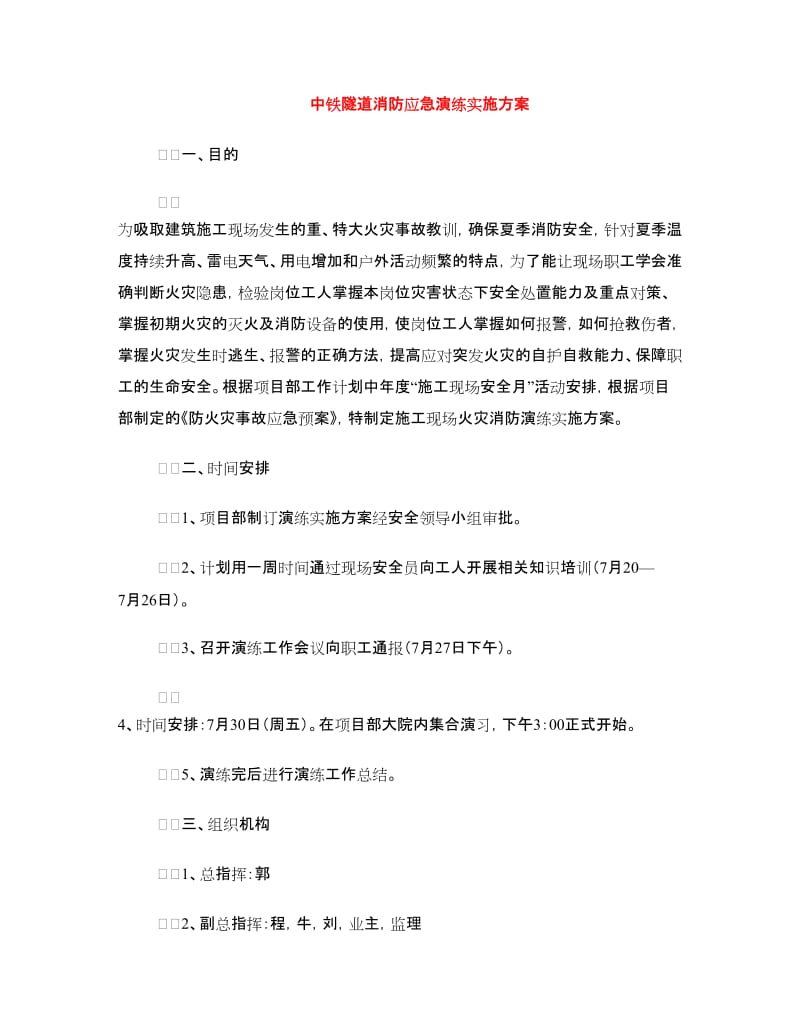 中铁隧道消防应急演练实施方案.doc_第1页