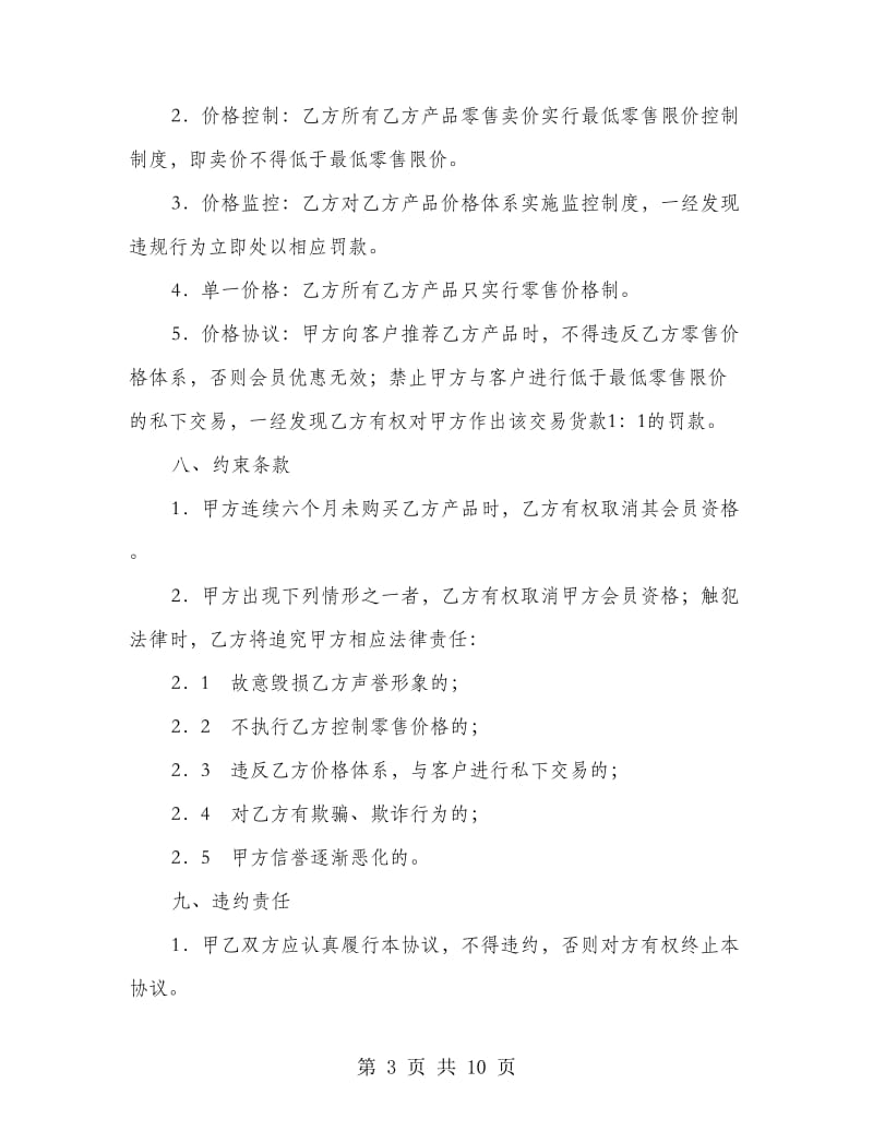 会员销售协议书(精选多篇).doc_第3页