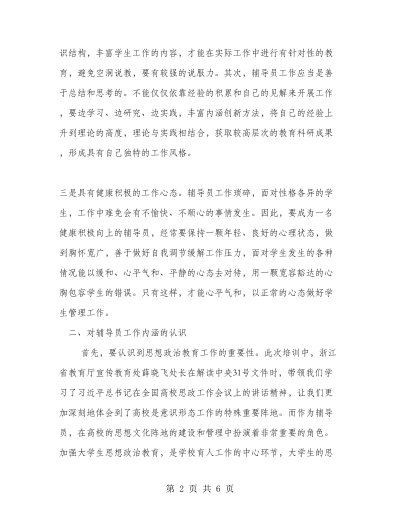 辅导员职业能力提升专题培训学习心得体会.doc_第2页