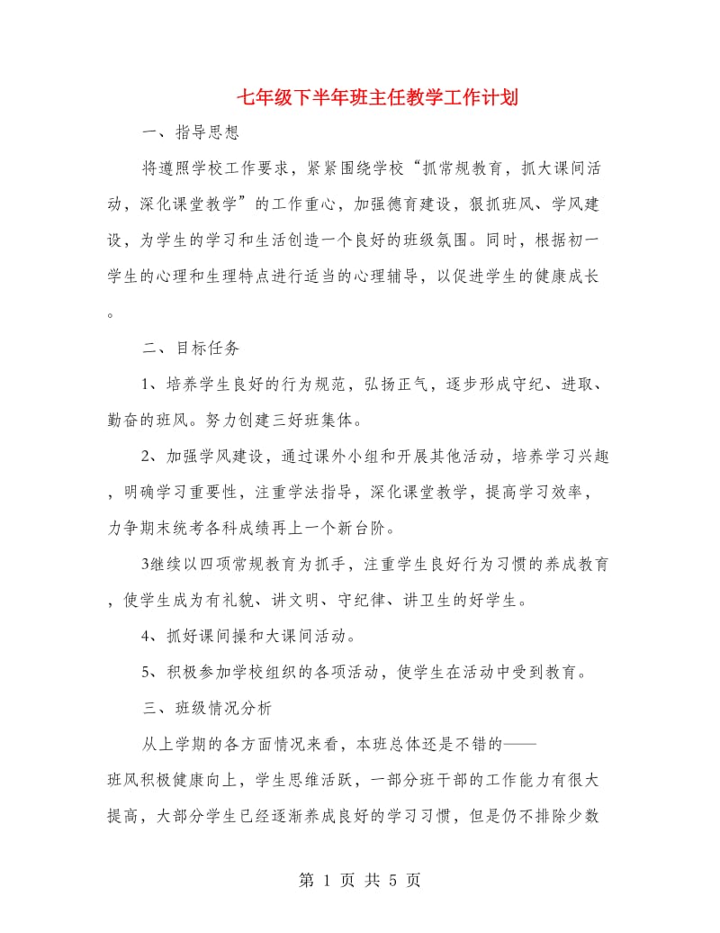 七年级下半年班主任教学工作计划.doc_第1页