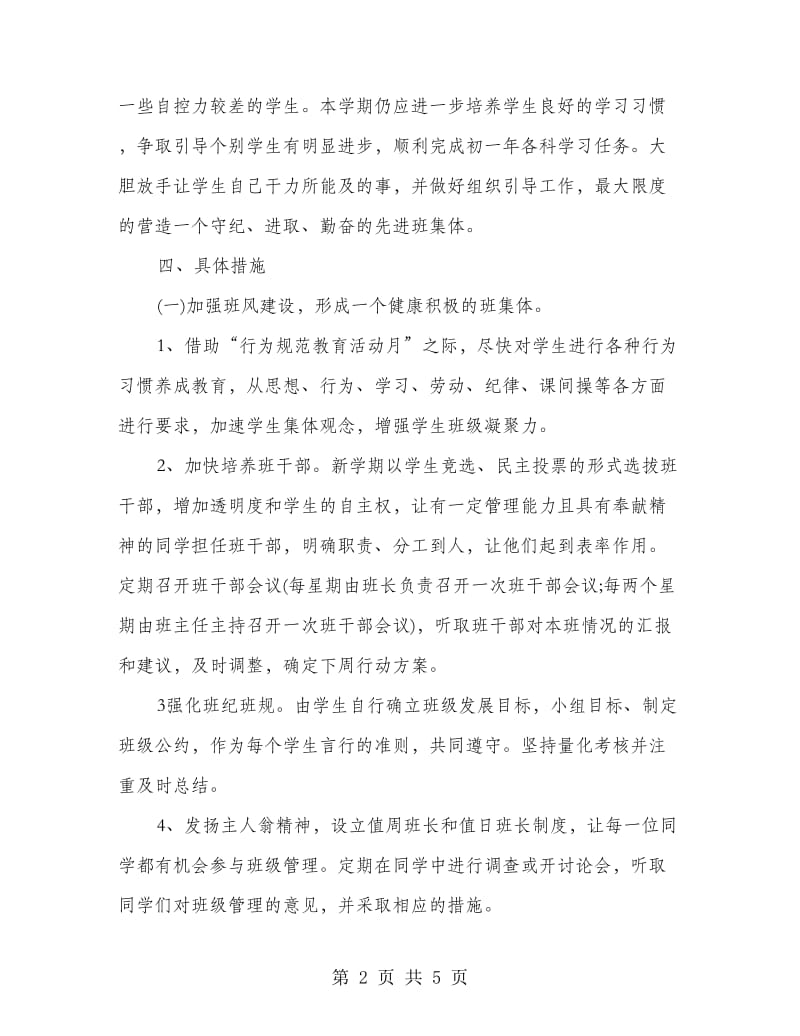 七年级下半年班主任教学工作计划.doc_第2页