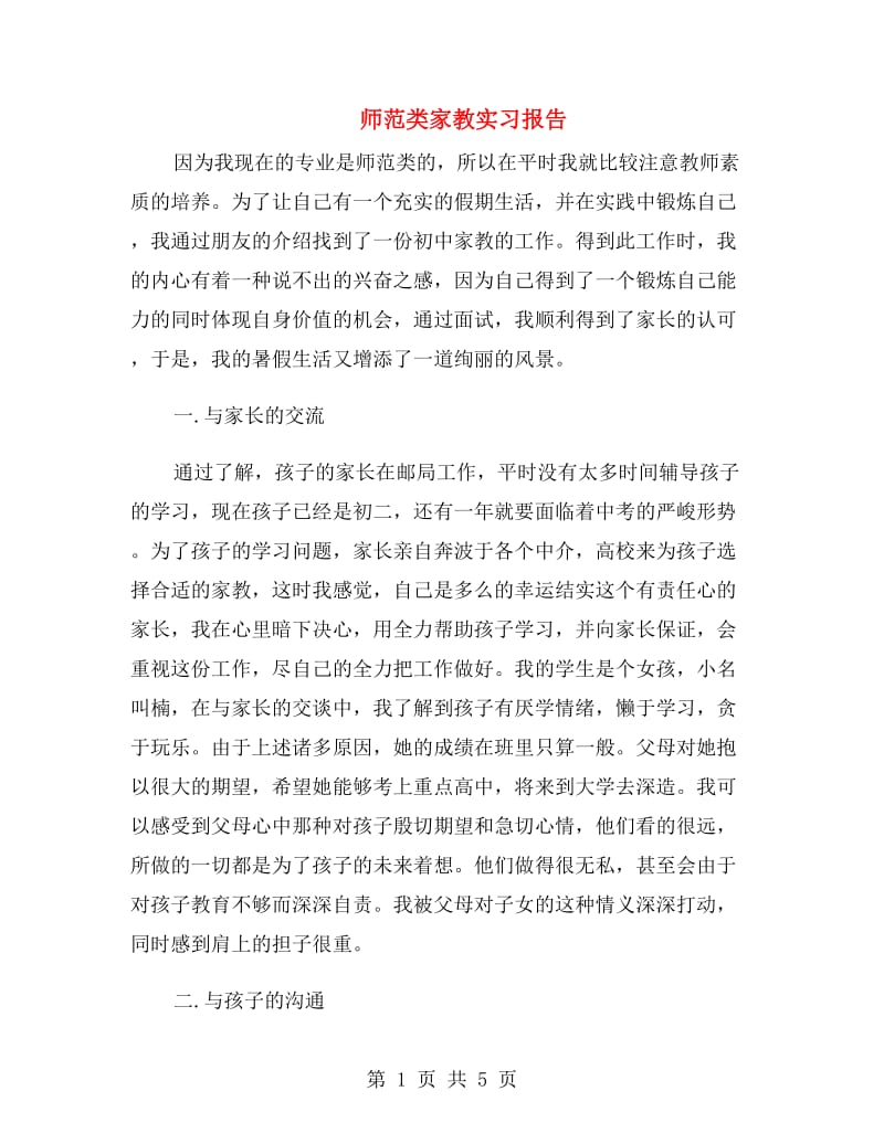 师范类家教实习报告.doc_第1页