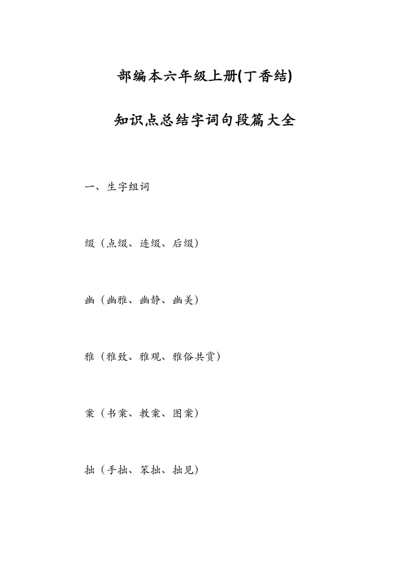 部编本六年级上册 知识点总结字词句段篇大全.docx_第1页