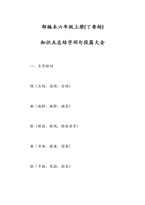 部編本六年級上冊 知識點總結字詞句段篇大全.docx