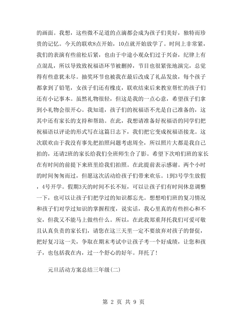 元旦活动方案总结三年级.doc_第2页