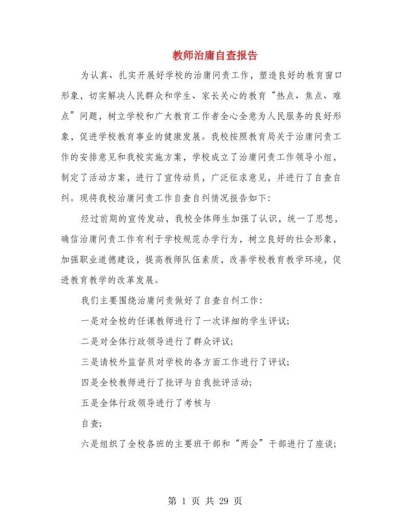 教师治庸自查报告.doc_第1页