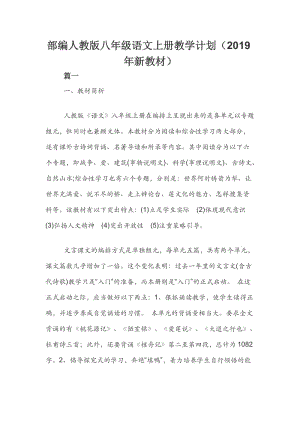 部編人教版八年級語文上冊教學(xué)計劃.docx