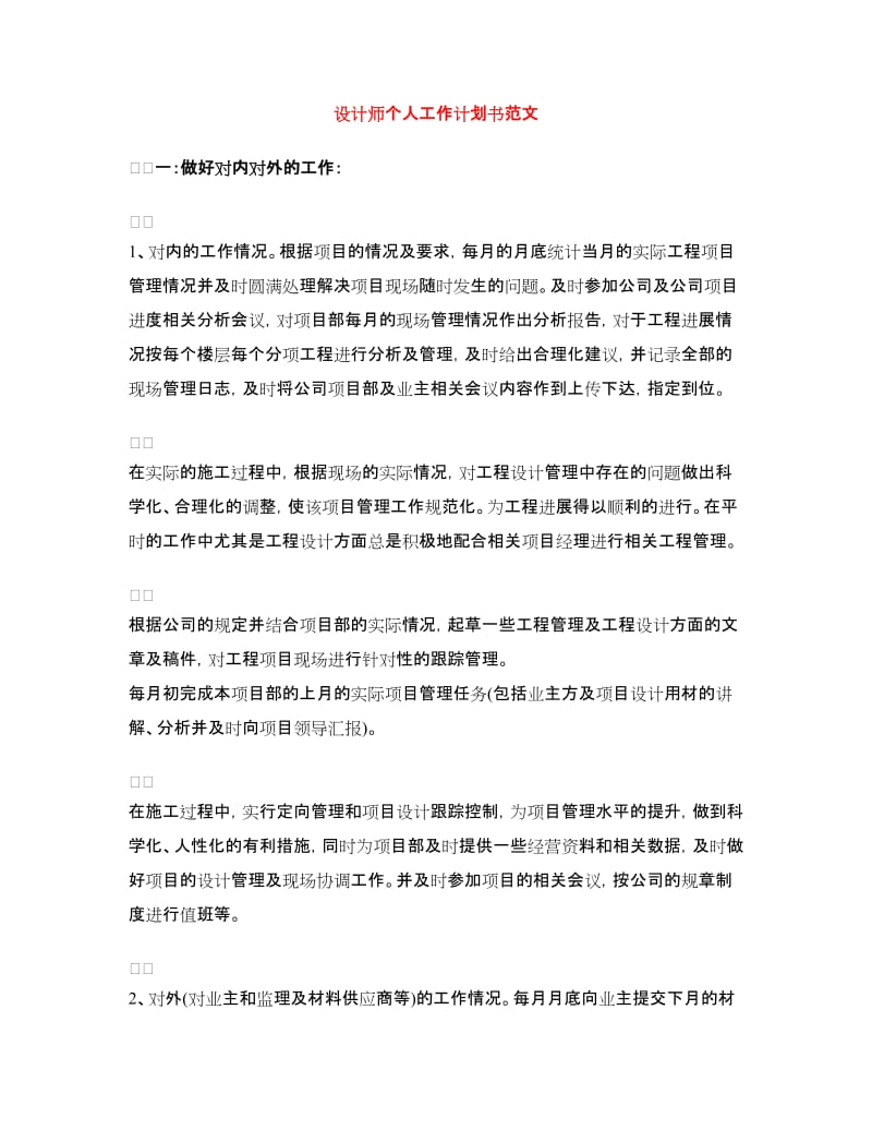 设计师个人工作计划书范文.doc_第1页