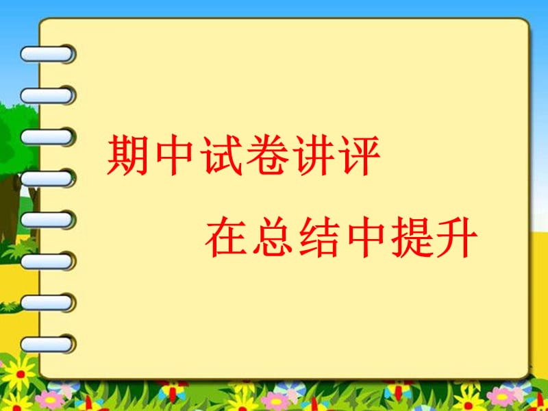 高一期中试题讲评改.ppt_第1页