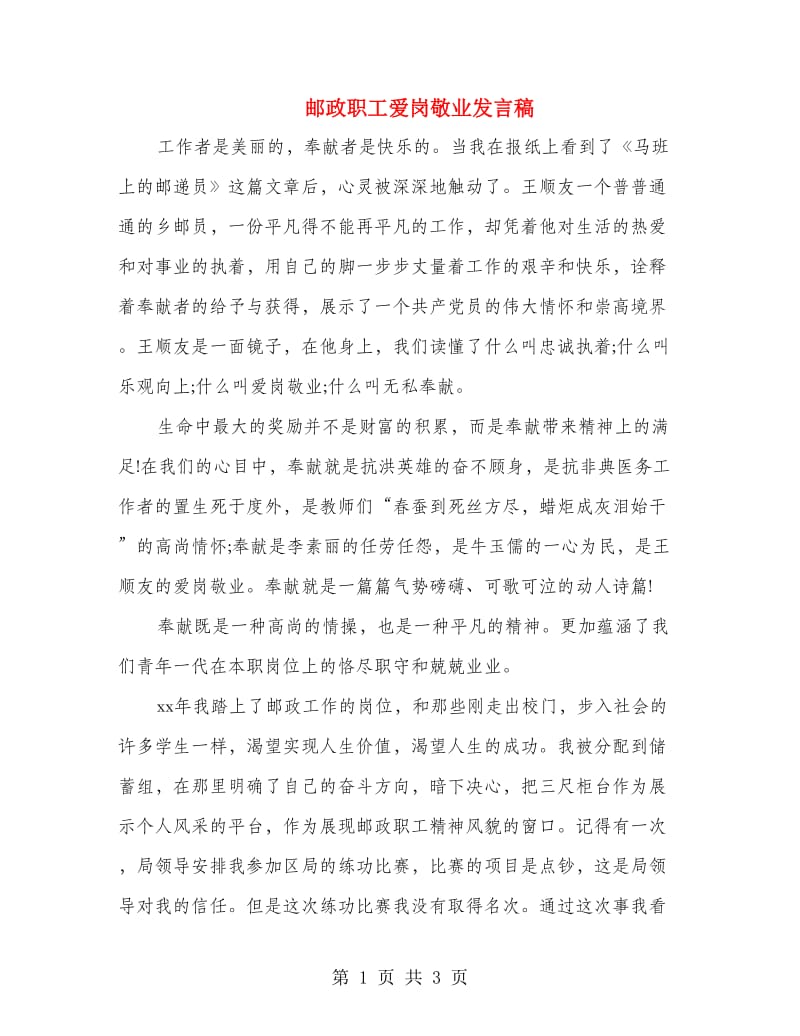 邮政职工爱岗敬业发言稿.doc_第1页