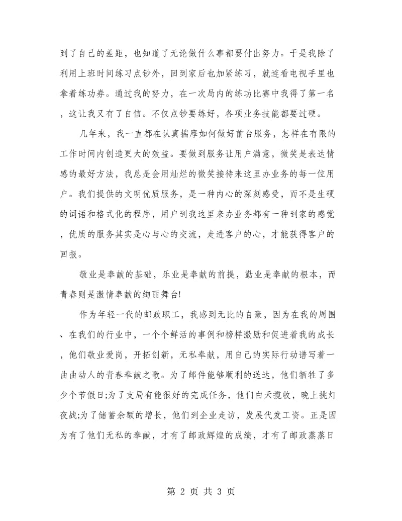 邮政职工爱岗敬业发言稿.doc_第2页