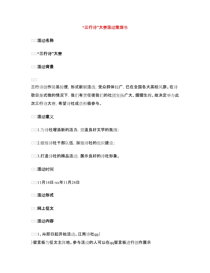 “三行诗”大赛活动策划书.doc_第1页