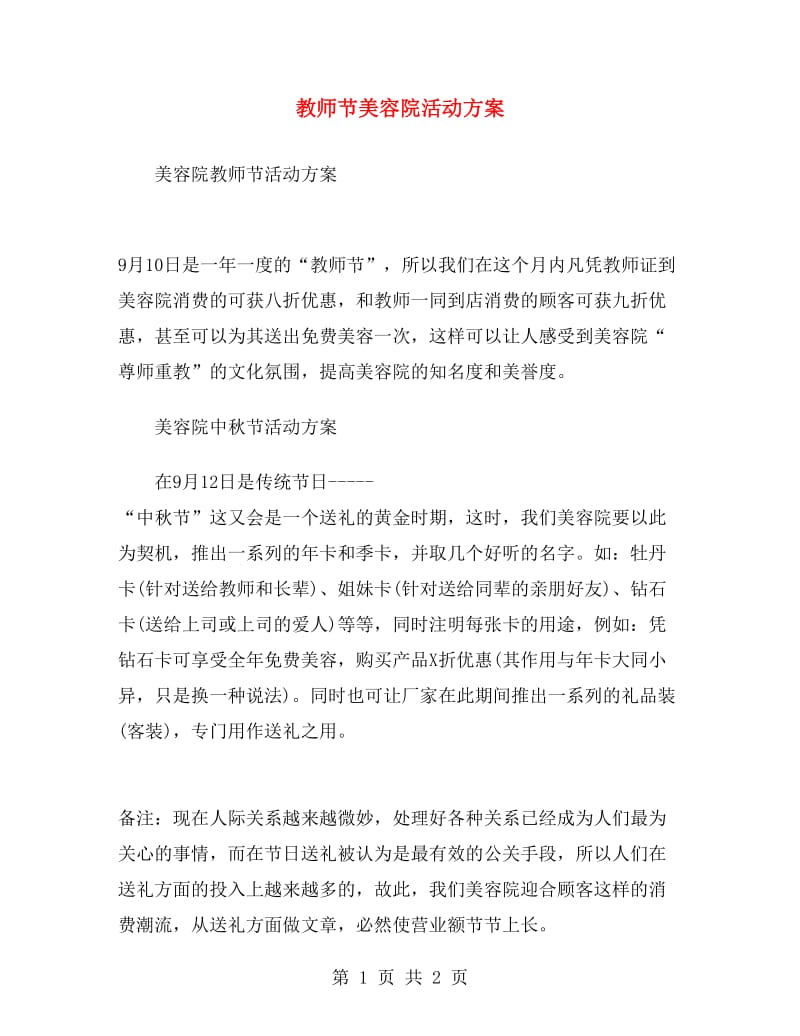 教师节美容院活动方案.doc_第1页