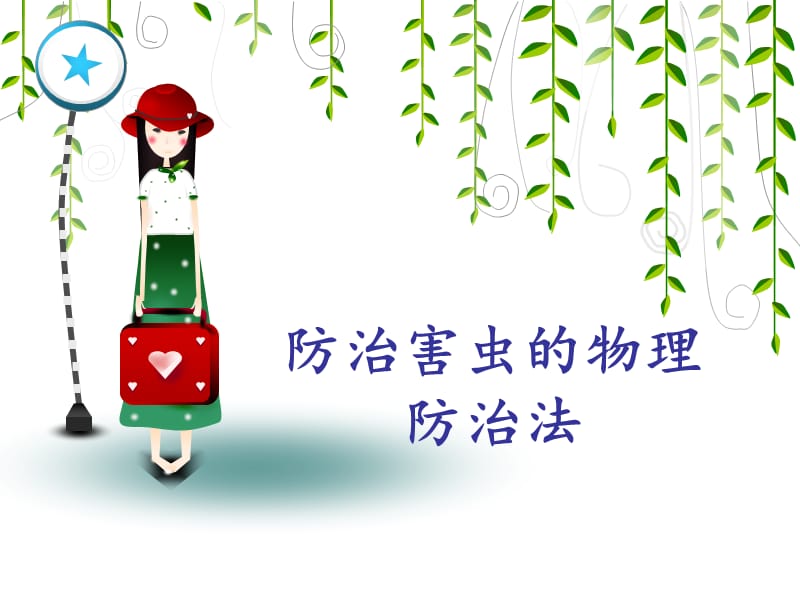 防治害虫的物理防治法.ppt_第1页