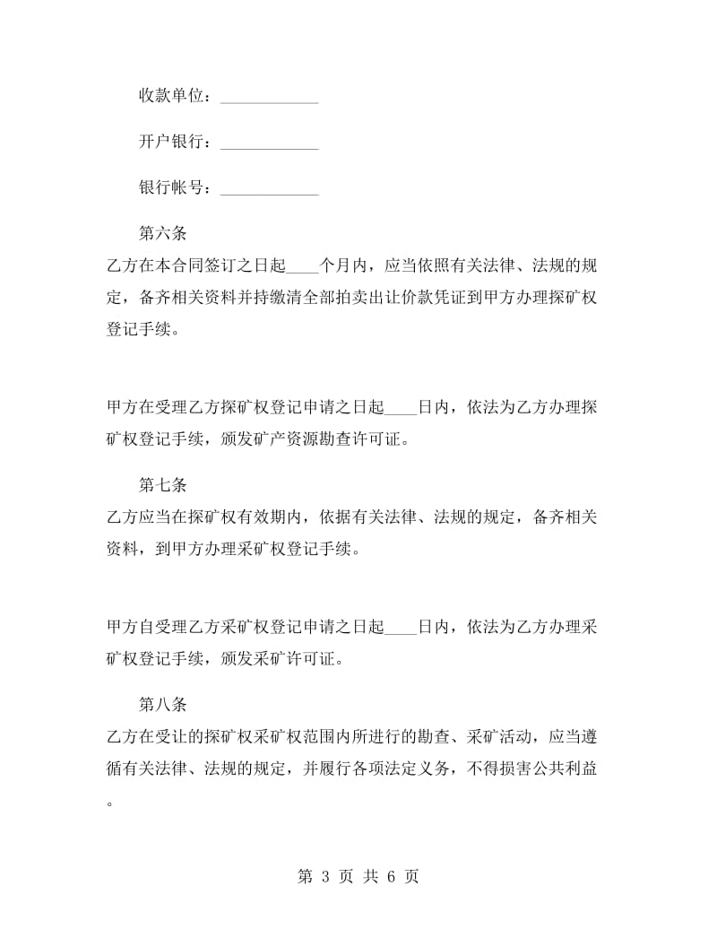 探矿权、采矿权拍卖出让合同.doc_第3页