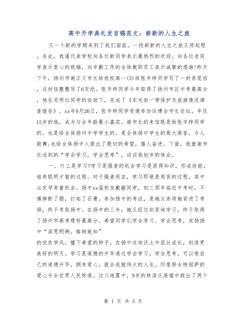 高中开学典礼发言稿范文：崭新的人生之旅.doc_第1页