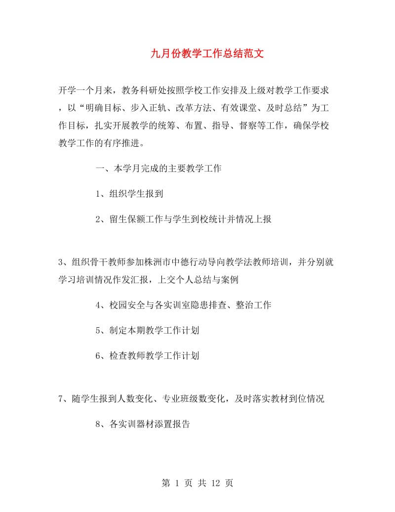 九月份教学工作总结范文.doc_第1页