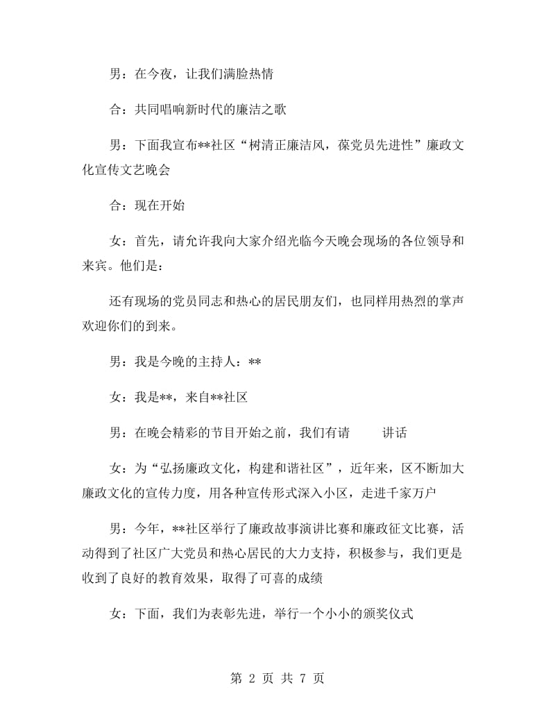 社区廉政文化宣传文艺晚会主持稿礼仪主持.doc_第2页